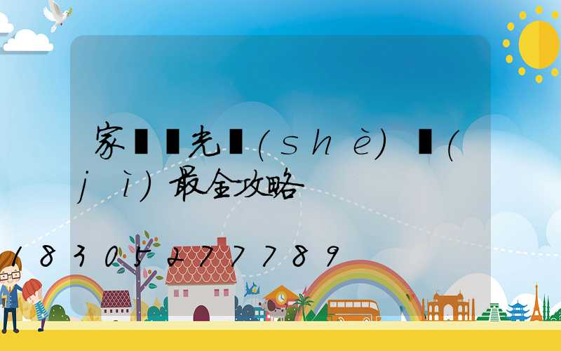 家裝燈光設(shè)計(jì)最全攻略