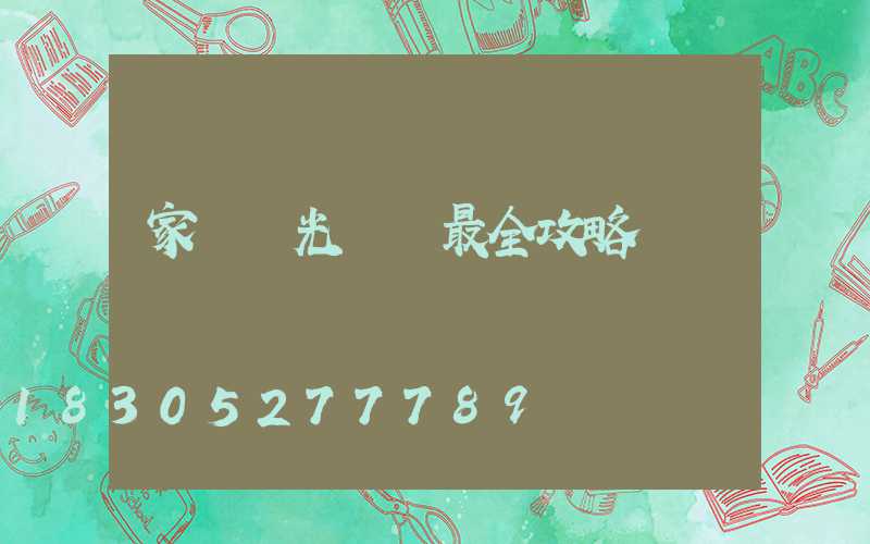 家裝燈光設計最全攻略