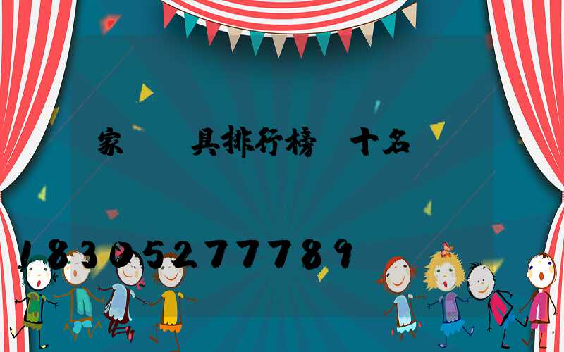 家裝燈具排行榜前十名國產