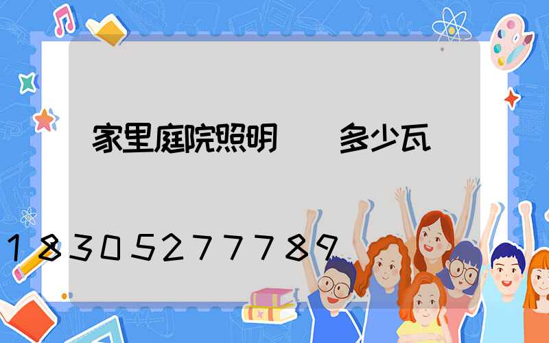 家里庭院照明燈買多少瓦