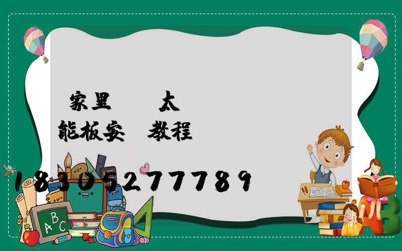 家里樓頂太陽(yáng)能板安裝教程