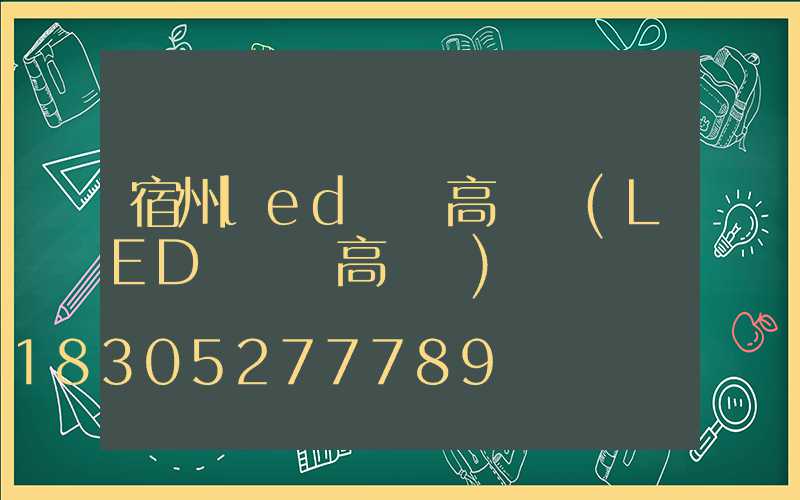 宿州led廣場高桿燈(LED廣場燈高桿燈)