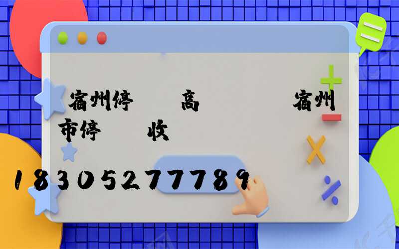 宿州停車場高桿燈廠(宿州市停車場收費標準)