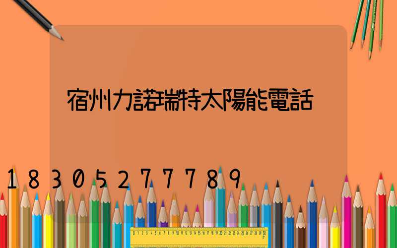 宿州力諾瑞特太陽能電話