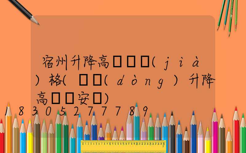 宿州升降高桿燈價(jià)格(電動(dòng)升降高桿燈安裝)