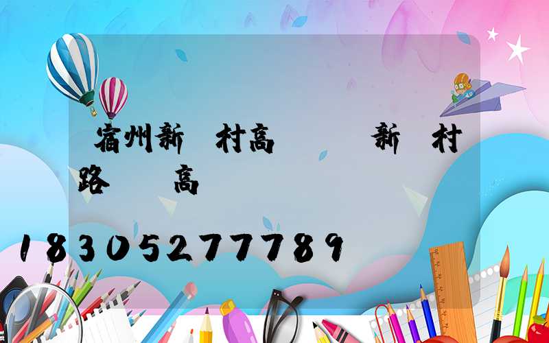 宿州新農村高桿燈(新農村路燈桿高桿燈)