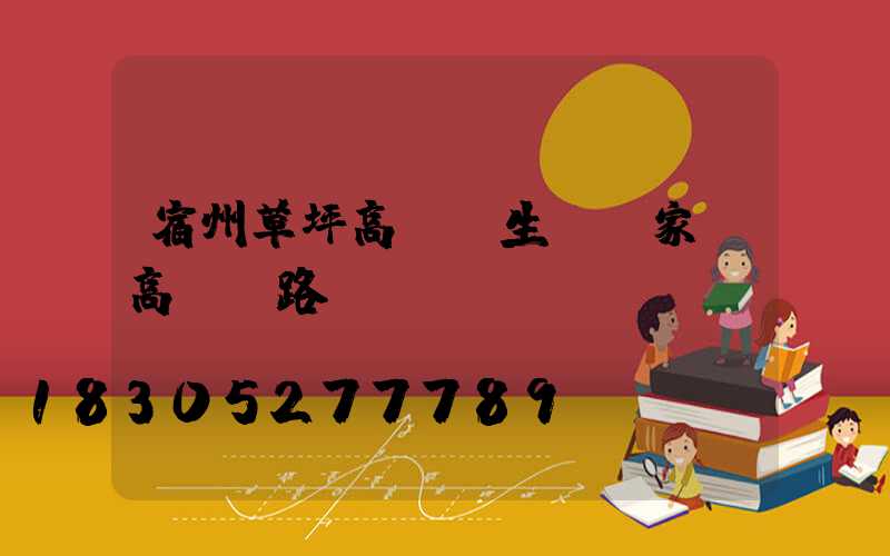 宿州草坪高桿燈生產廠家(高桿燈路燈廠)