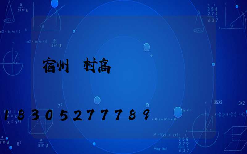 宿州農村高桿燈