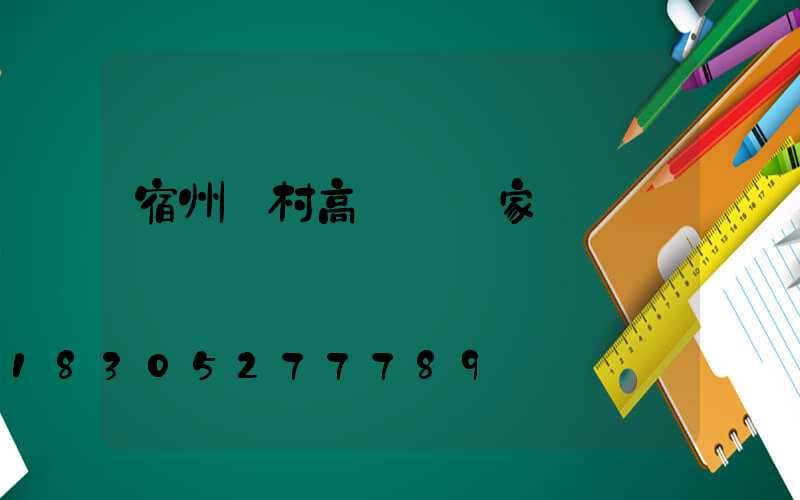 宿州農村高桿燈廠家