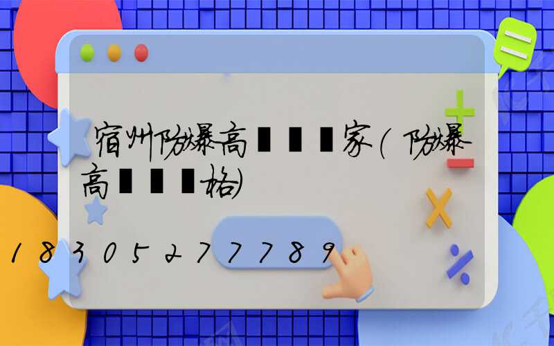 宿州防爆高桿燈廠家(防爆高桿燈價格)