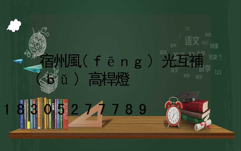 宿州風(fēng)光互補(bǔ)高桿燈