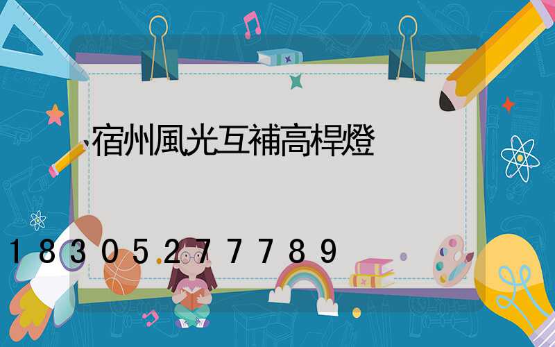 宿州風光互補高桿燈