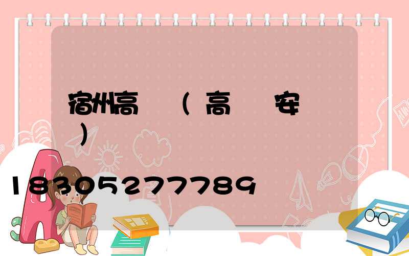 宿州高桿燈(高桿燈安裝視頻)