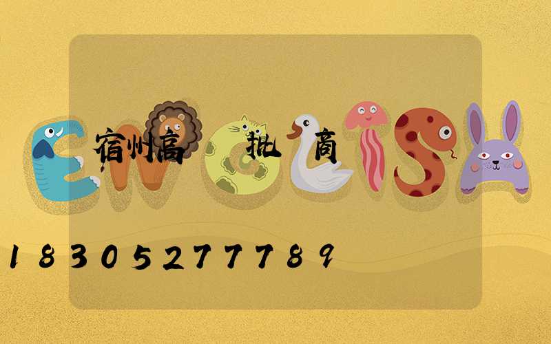 宿州高桿燈批發商