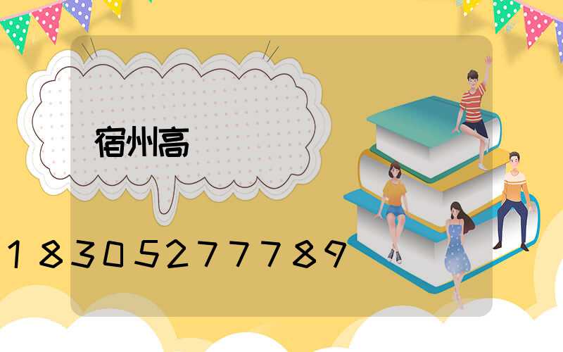 宿州高桿燈經銷