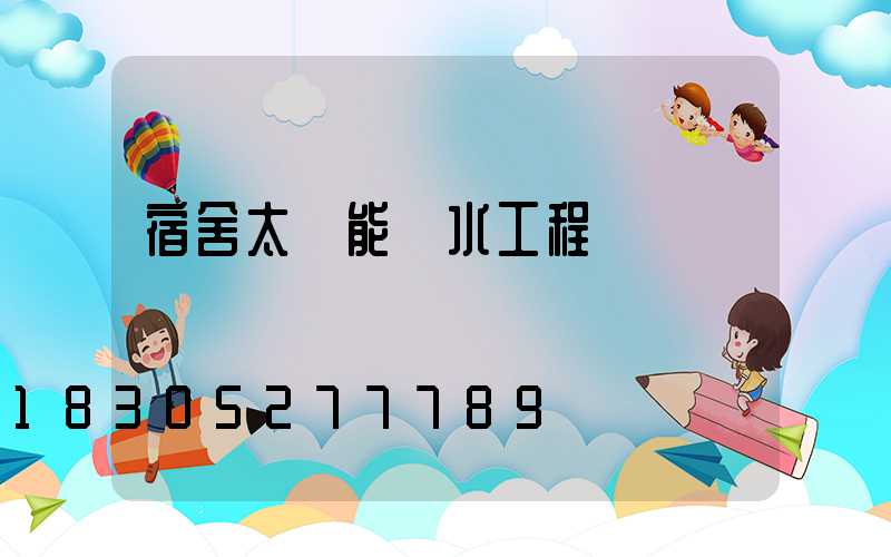 宿舍太陽能熱水工程