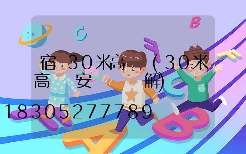 宿遷30米高桿燈(30米高桿燈安裝視頻講解)