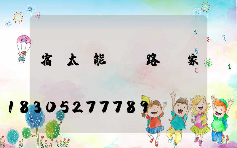 宿遷太陽能led路燈廠家