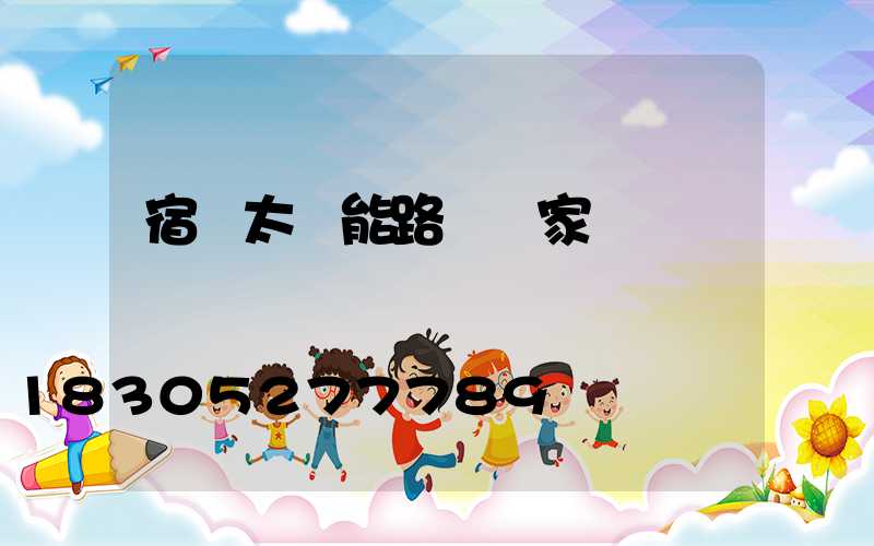 宿遷太陽能路燈廠家