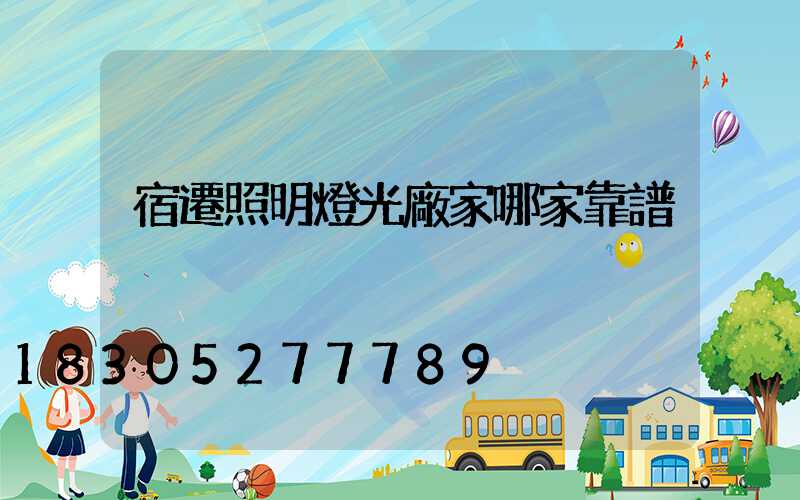 宿遷照明燈光廠家哪家靠譜