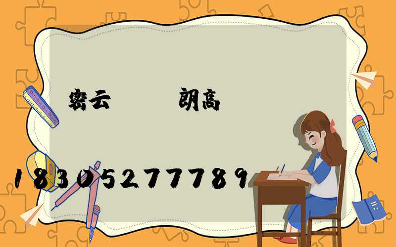 密云國產華朗高桿燈