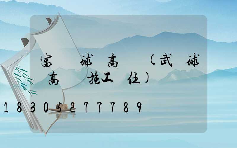 富蘊縣球場高桿燈(武漢球場高桿燈施工隊伍)