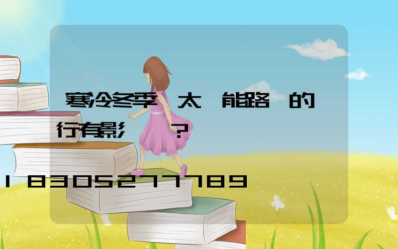 寒冷冬季對太陽能路燈的運行有影響嗎？