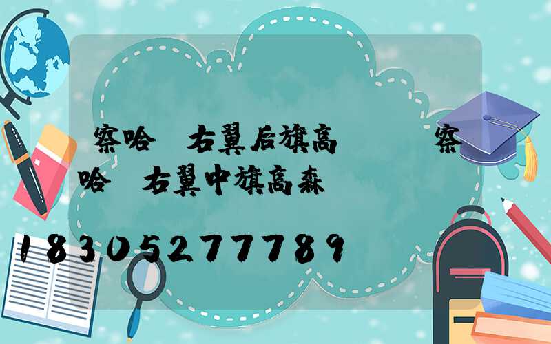 察哈爾右翼后旗高桿燈(察哈爾右翼中旗高森)