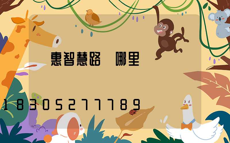 實惠智慧路燈哪里買