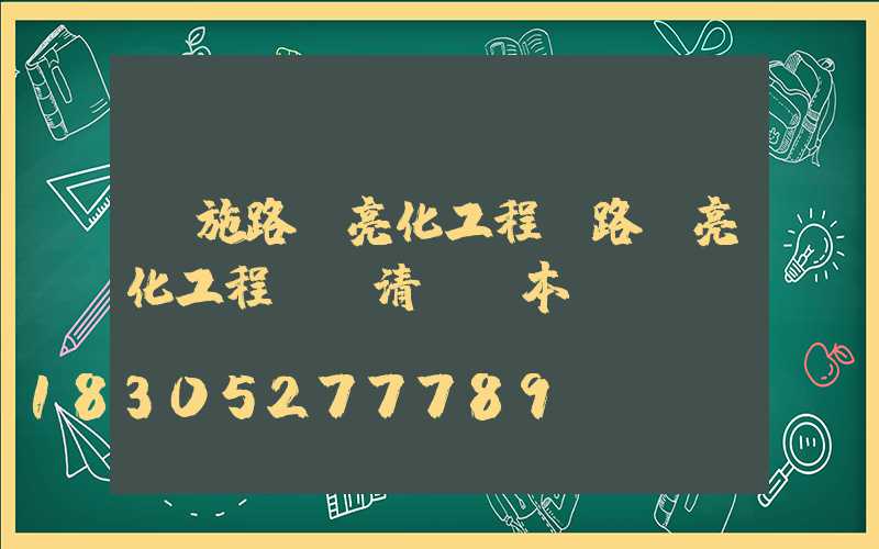 實施路燈亮化工程(路燈亮化工程報價清單樣本)