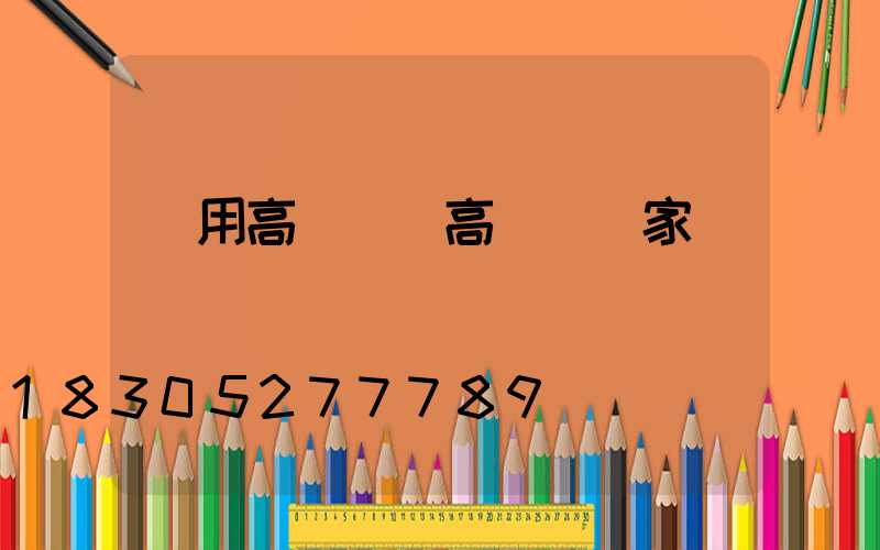 實用高桿燈(高桿燈廠家)