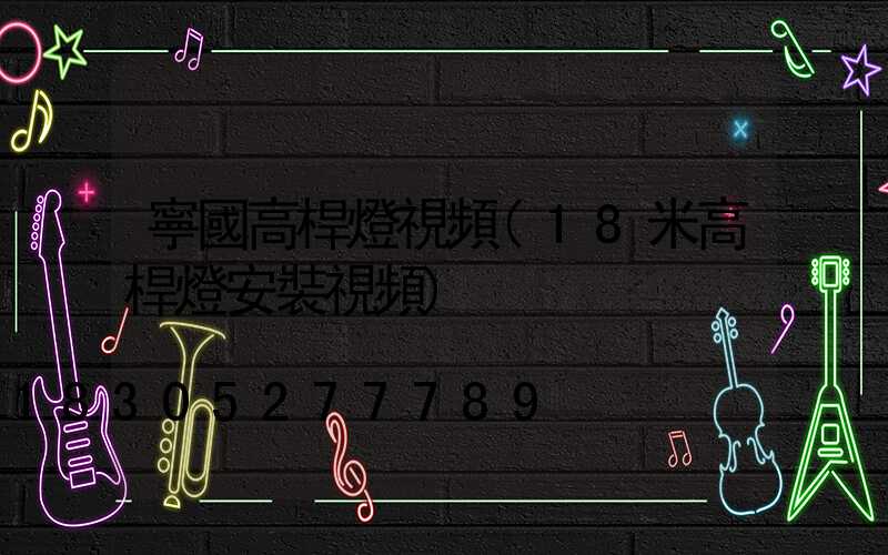 寧國高桿燈視頻(18米高桿燈安裝視頻)