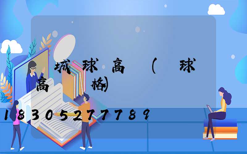 寧城縣球場高桿燈(籃球場高桿燈價格)