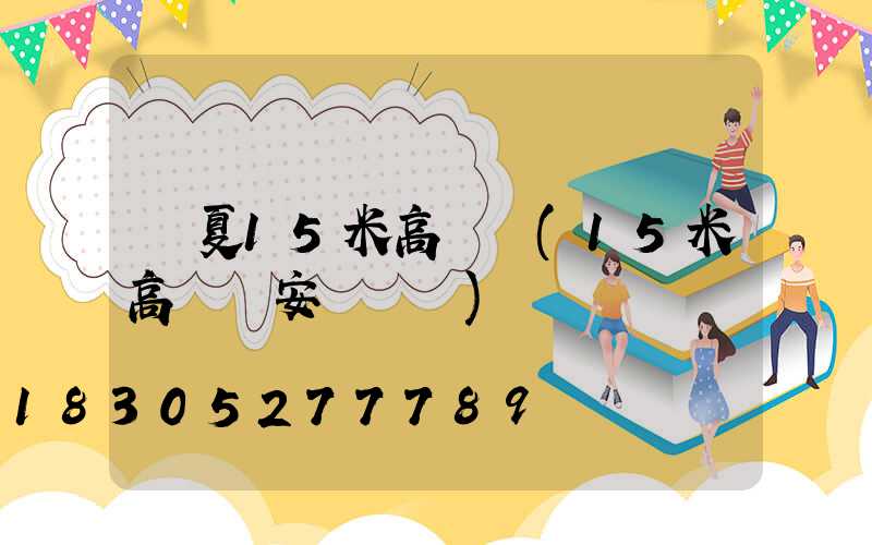 寧夏15米高桿燈(15米高桿燈安裝視頻)