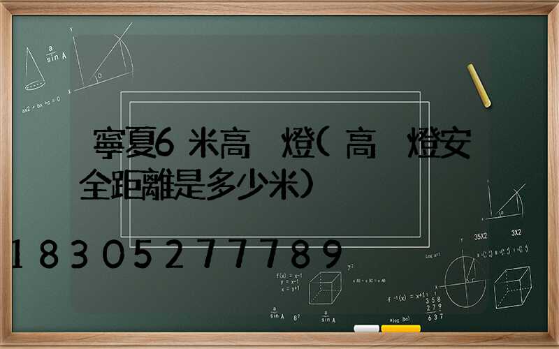 寧夏6米高桿燈(高桿燈安全距離是多少米)