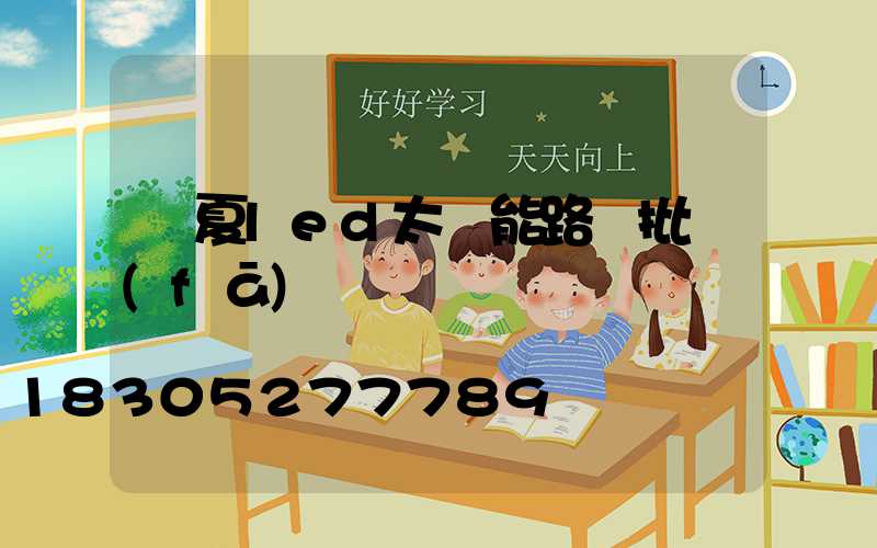 寧夏led太陽能路燈批發(fā)