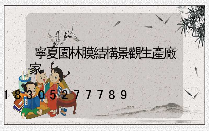 寧夏園林膜結構景觀生產廠家