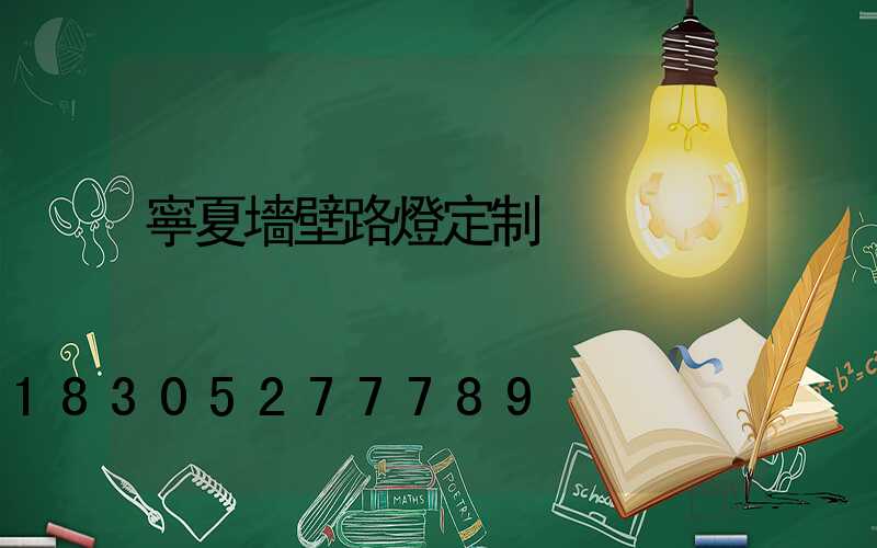 寧夏墻壁路燈定制