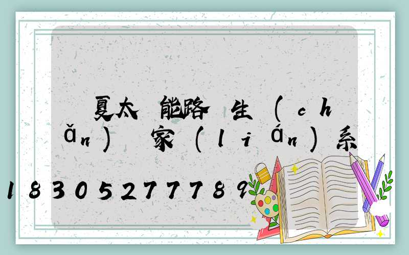 寧夏太陽能路燈生產(chǎn)廠家聯(lián)系電話