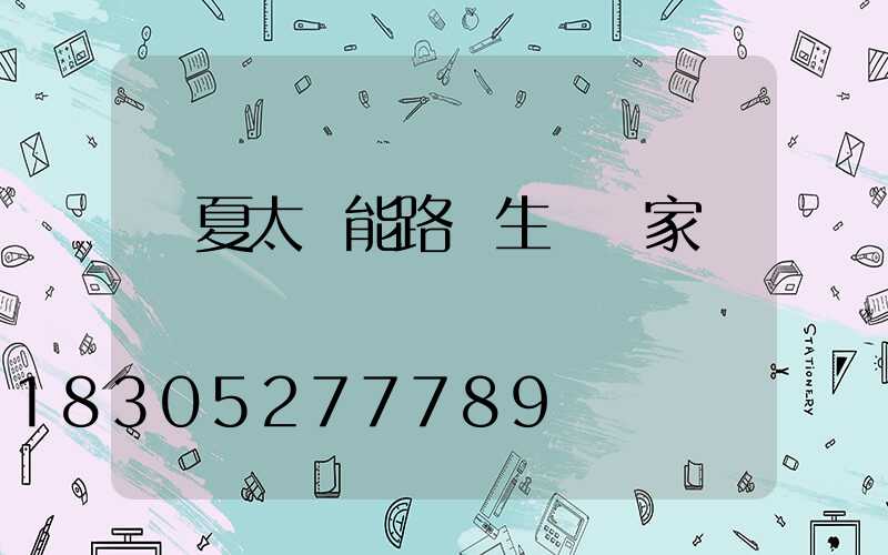 寧夏太陽能路燈生產廠家