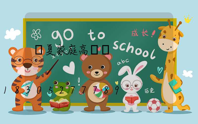 寧夏家庭高桿燈