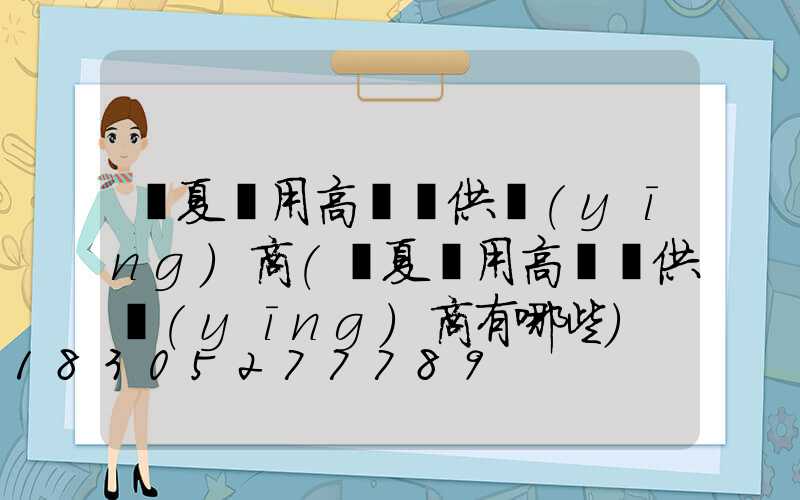 寧夏實用高桿燈供應(yīng)商(寧夏實用高桿燈供應(yīng)商有哪些)