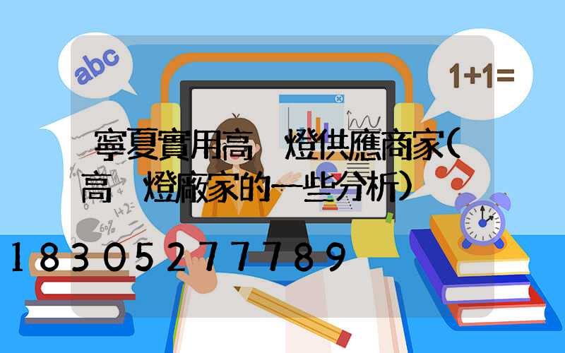 寧夏實用高桿燈供應商家(高桿燈廠家的一些分析)