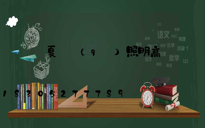 寧夏廠區(qū)照明高桿燈