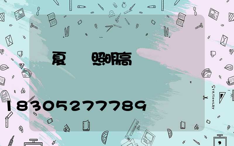 寧夏廠區照明高桿燈報價