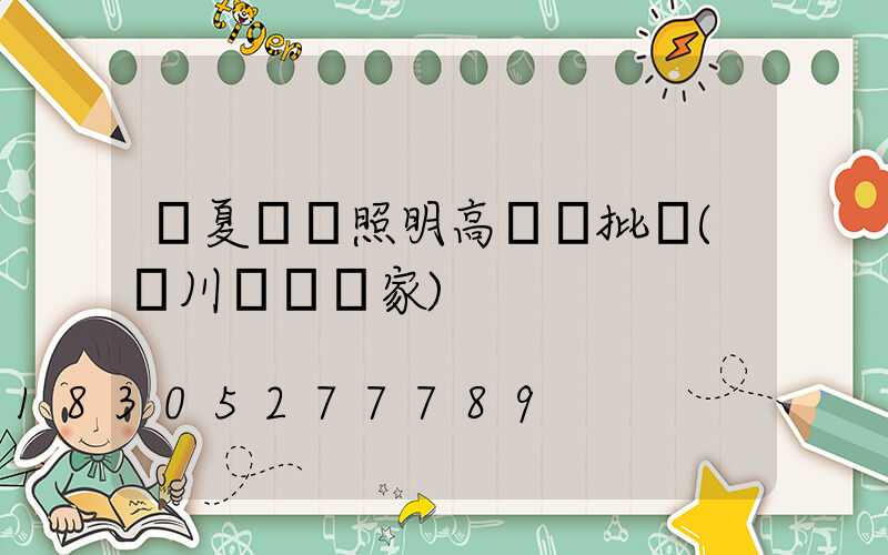 寧夏廠區照明高桿燈批發(銀川燈桿廠家)