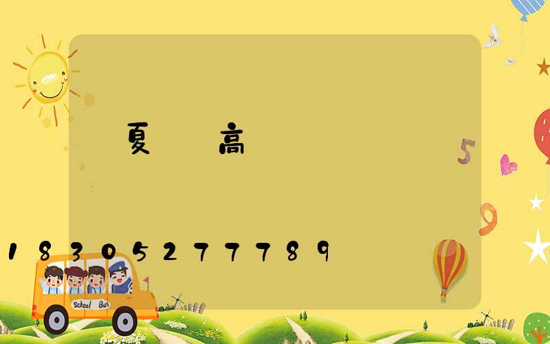 寧夏廠區高桿燈