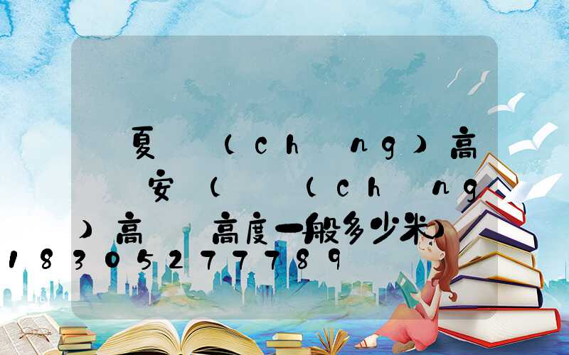 寧夏廣場(chǎng)高桿燈安裝(廣場(chǎng)高桿燈高度一般多少米)