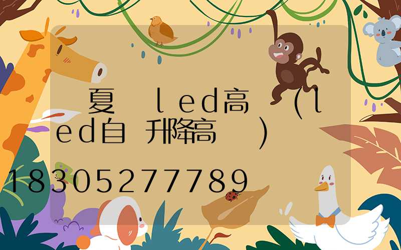 寧夏廣場led高桿燈(led自動升降高桿燈)