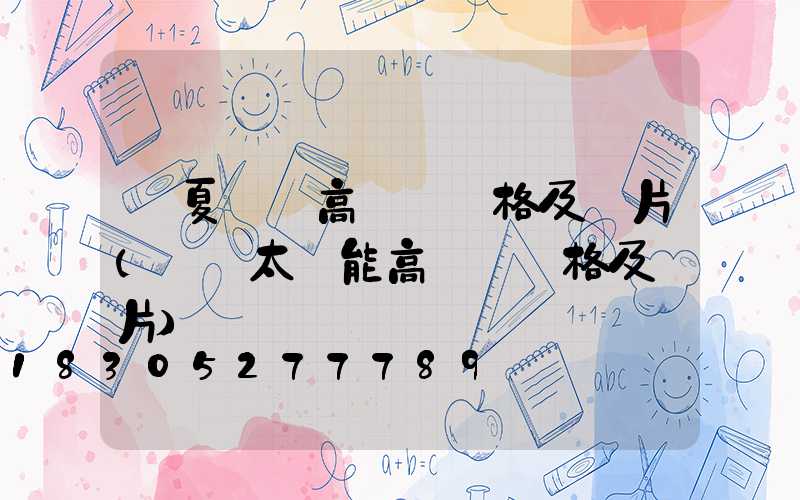 寧夏廣場高桿燈價格及圖片(廣場太陽能高桿燈價格及圖片)